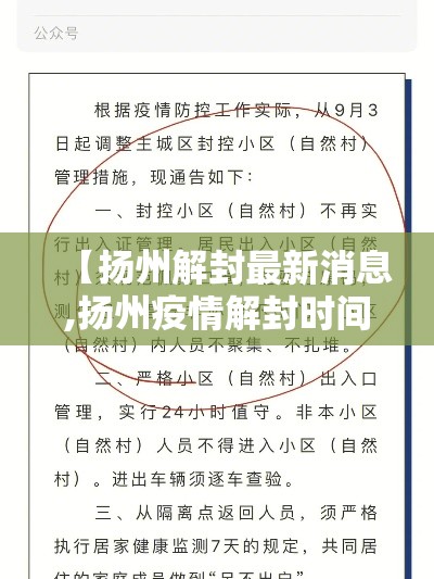 【扬州解封最新消息,扬州疫情解封时间】