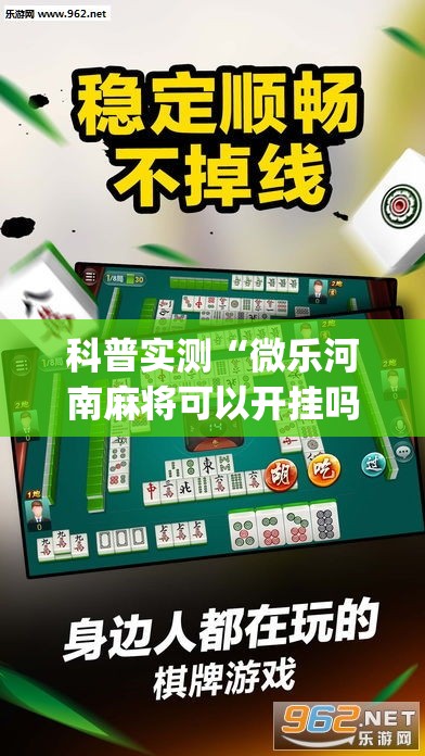 科普实测“微乐河南麻将可以开挂吗	”开挂(透视)