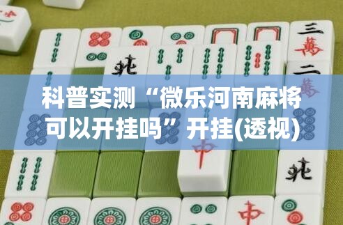 科普实测“微乐河南麻将可以开挂吗”开挂(透视)