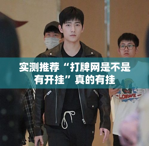 实测推荐“打牌网是不是有开挂”真的有挂