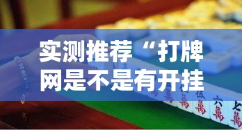 实测推荐“打牌网是不是有开挂	”真的有挂