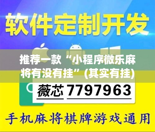 推荐一款“小程序微乐麻将有没有挂	”(其实有挂)