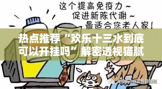 热点推荐“欢乐十三水到底可以开挂吗”解密透视猫腻