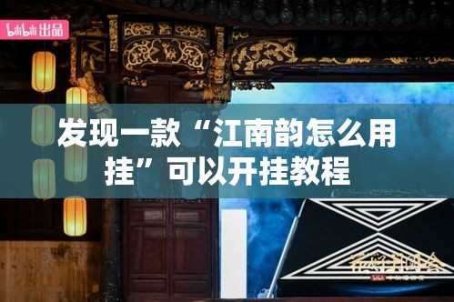 发现一款“江南韵怎么用挂”可以开挂教程