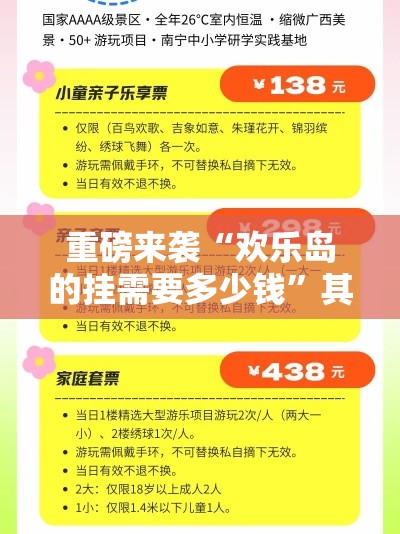 重磅来袭“欢乐岛的挂需要多少钱”其实有挂
