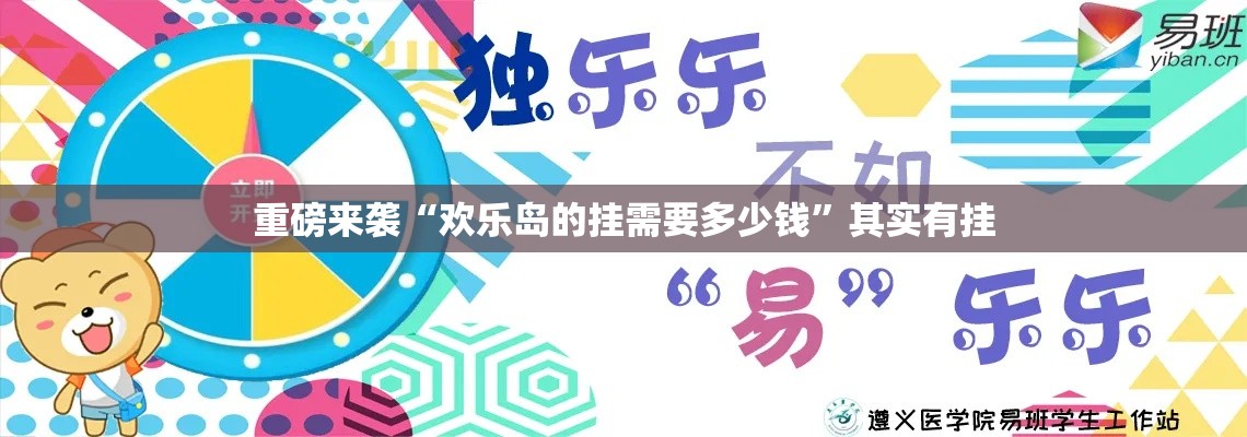 重磅来袭“欢乐岛的挂需要多少钱”其实有挂