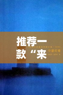 推荐一款“来来灯塔原来可以开挂可以辅助