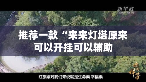 推荐一款“来来灯塔原来可以开挂可以辅助