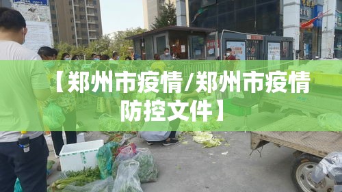 【郑州市疫情/郑州市疫情防控文件】