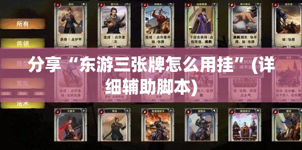 分享“东游三张牌怎么用挂”(详细辅助脚本)