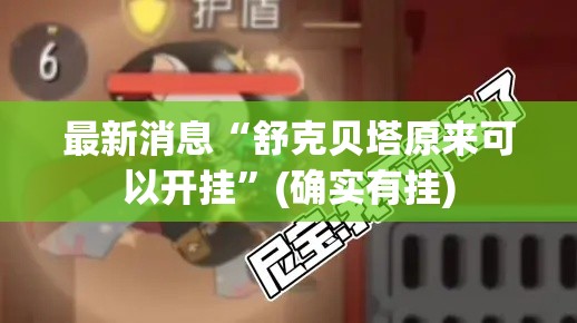 最新消息“舒克贝塔原来可以开挂”(确实有挂)