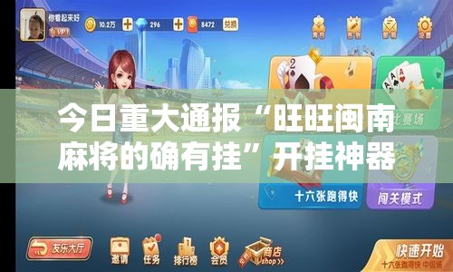 今日重大通报“旺旺闽南麻将的确有挂”开挂神器