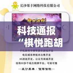 科技通报“棋悦跑胡子有挂吗专用软件”揭秘曝光猫腻