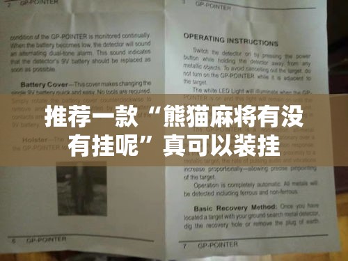 推荐一款“熊猫麻将有没有挂呢”真可以装挂