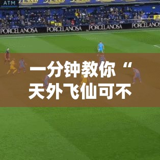 一分钟教你“天外飞仙可不可以开透视挂”原来真的有挂