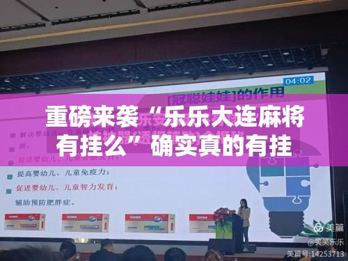 重磅来袭“乐乐大连麻将有挂么	”确实真的有挂