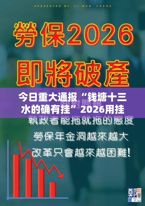今日重大通报“钱塘十三水的确有挂”2026用挂