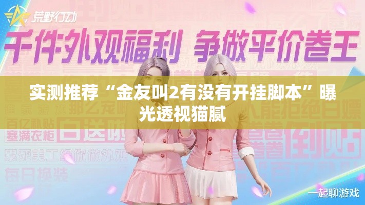 实测推荐“金友叫2有没有开挂脚本	”曝光透视猫腻