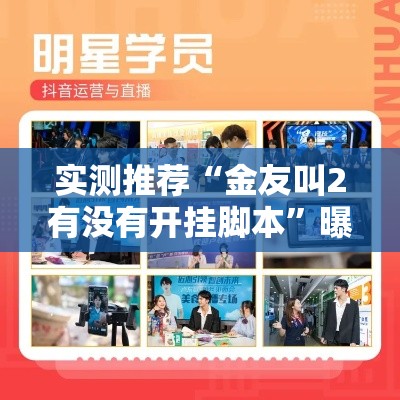 实测推荐“金友叫2有没有开挂脚本”曝光透视猫腻