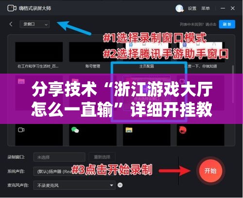 分享技术“浙江游戏大厅怎么一直输”详细开挂教程