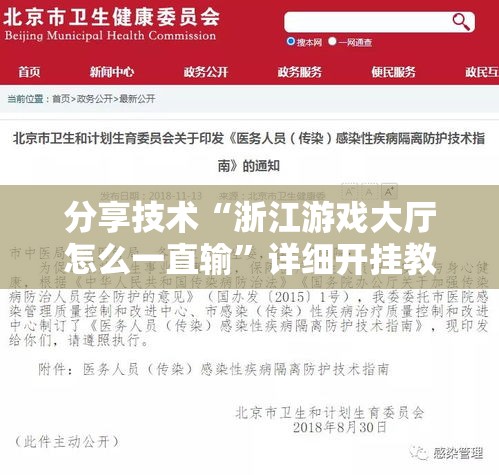 分享技术“浙江游戏大厅怎么一直输	”详细开挂教程