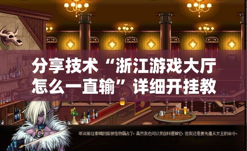 分享技术“浙江游戏大厅怎么一直输”详细开挂教程