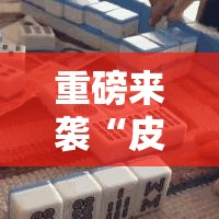 重磅来袭“皮皮云南麻将到底有没有开挂器”开挂作弊