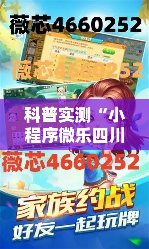 科普实测“小程序微乐四川麻将可以开挂吗”真的有挂