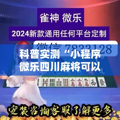 科普实测“小程序微乐四川麻将可以开挂吗”真的有挂