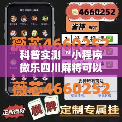 科普实测“小程序微乐四川麻将可以开挂吗	”真的有挂