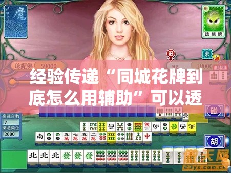 经验传递“同城花牌到底怎么用辅助	”可以透视