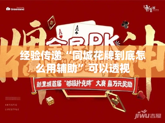经验传递“同城花牌到底怎么用辅助”可以透视