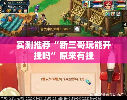 实测推荐“新三哥玩能开挂吗	”原来有挂
