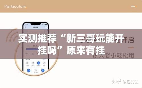 实测推荐“新三哥玩能开挂吗”原来有挂