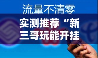 实测推荐“新三哥玩能开挂吗”原来有挂