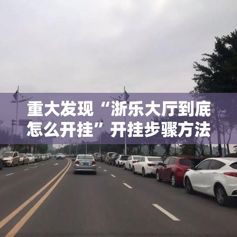 重大发现“浙乐大厅到底怎么开挂”开挂步骤方法
