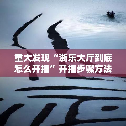 重大发现“浙乐大厅到底怎么开挂	”开挂步骤方法
