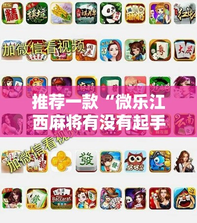 推荐一款“微乐江西麻将有没有起手好牌挂”开挂方法