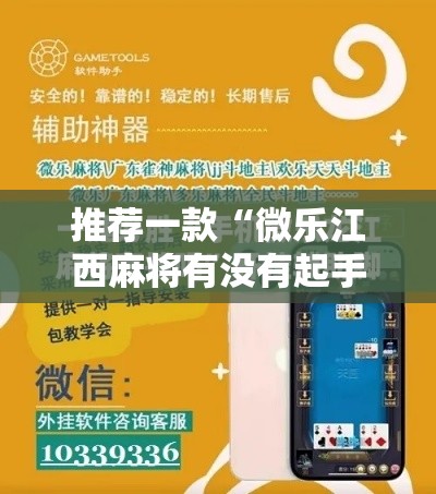 推荐一款“微乐江西麻将有没有起手好牌挂”开挂方法