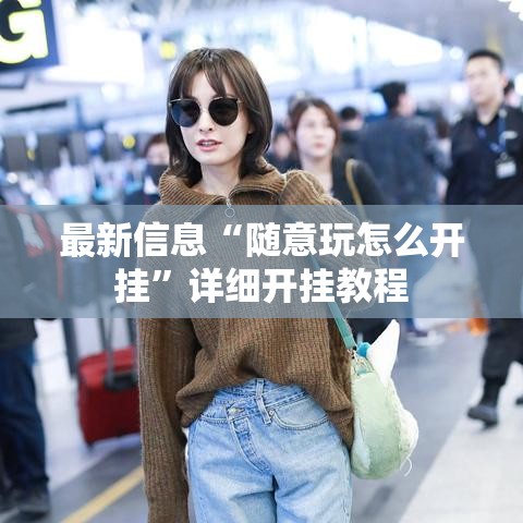 最新信息“随意玩怎么开挂”详细开挂教程