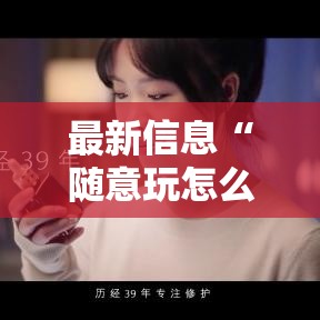 最新信息“随意玩怎么开挂	”详细开挂教程