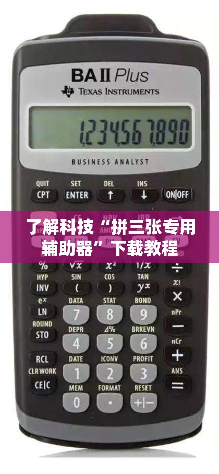 了解科技“拼三张专用辅助器	”下载教程