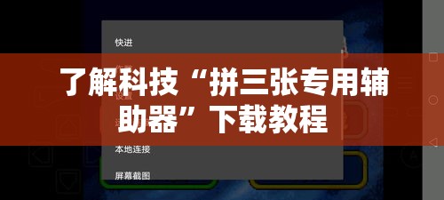 了解科技“拼三张专用辅助器”下载教程