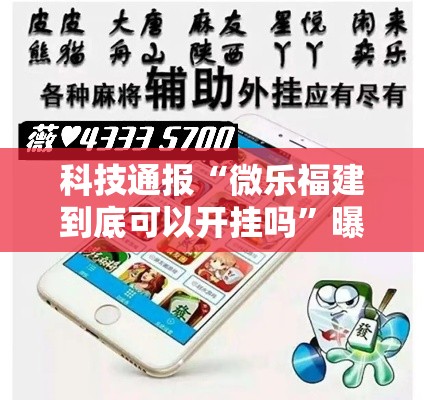 科技通报“微乐福建到底可以开挂吗”曝光透视猫腻
