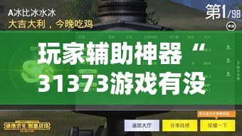 玩家辅助神器“31373游戏有没有辅助工具”原来真的有挂
