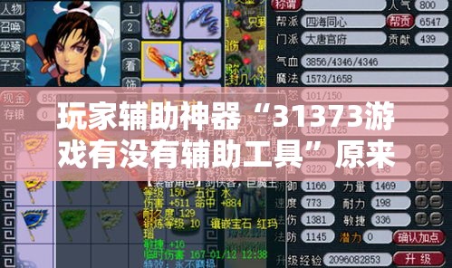玩家辅助神器“31373游戏有没有辅助工具”原来真的有挂