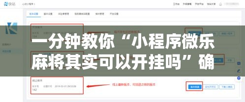 一分钟教你“小程序微乐麻将其实可以开挂吗	”确实可以开挂