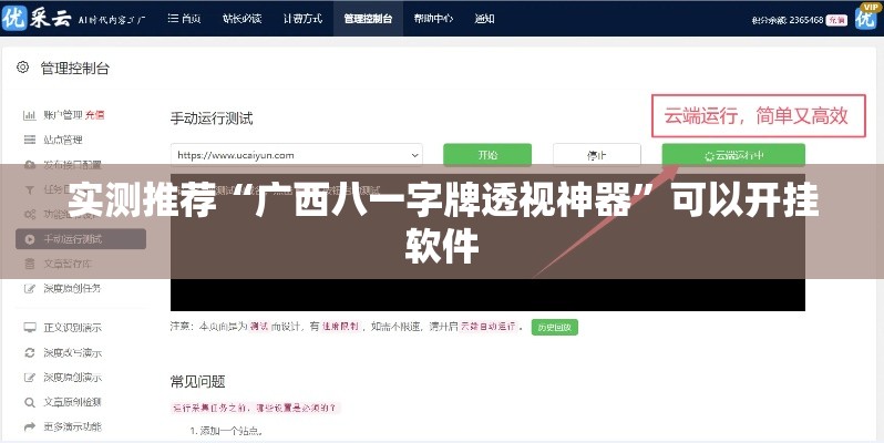 实测推荐“广西八一字牌透视神器	”可以开挂软件