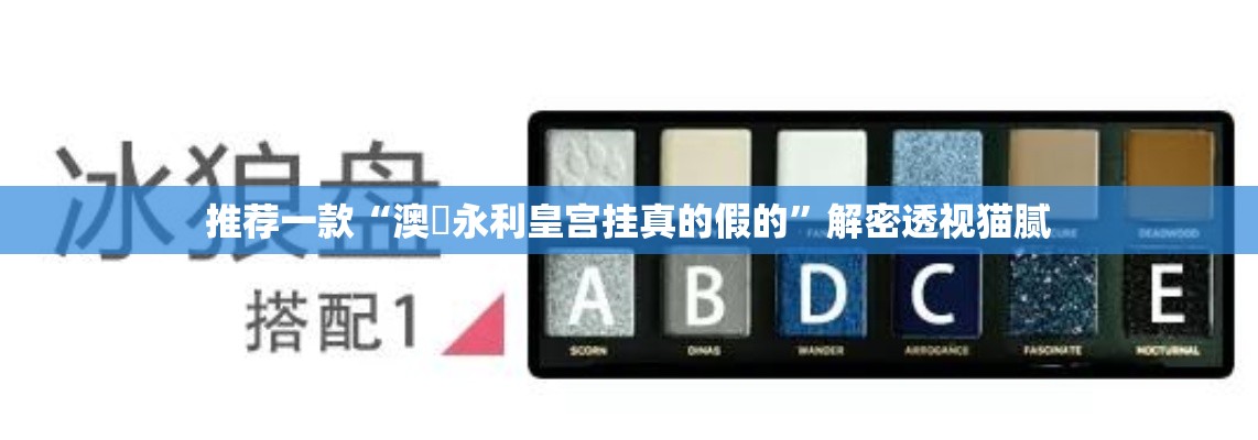 推荐一款“澳門永利皇宫挂真的假的”解密透视猫腻
