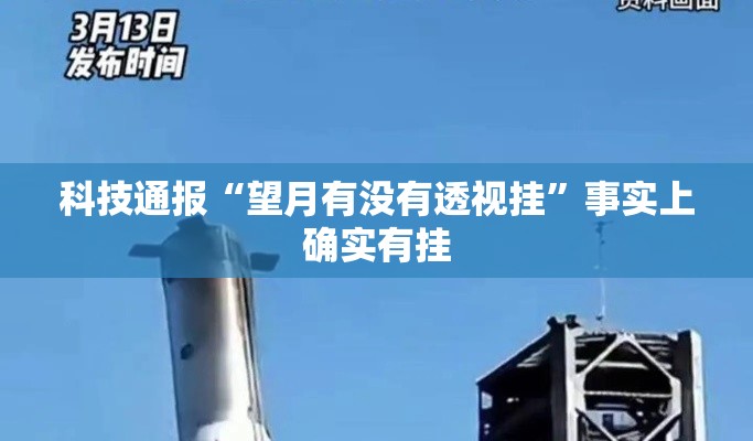 科技通报“望月有没有透视挂	”事实上确实有挂